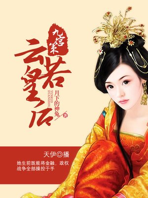 cover image of 九宫策，云若皇后
